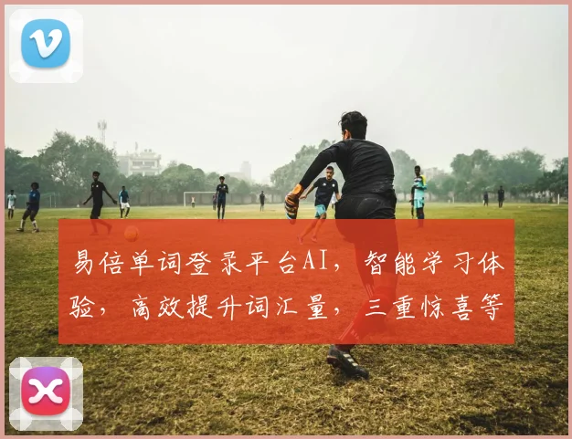 易倍单词登录平台AI，智能学习体验，高效提升词汇量，三重惊喜等你来