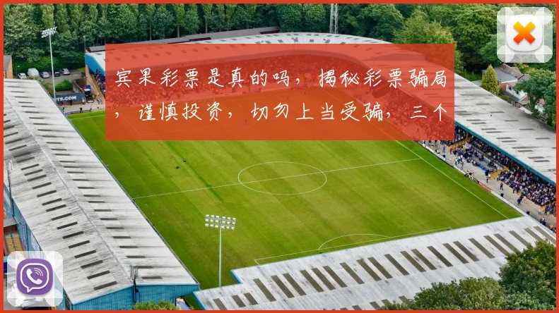 宾果彩票是真的吗，揭秘彩票骗局，谨慎投资，切勿上当受骗，三个关键点，你了解多少