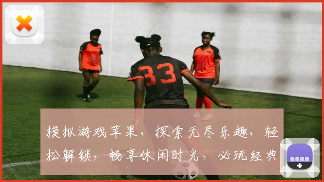 模拟游戏苹果，探索无尽乐趣，轻松解锁，畅享休闲时光，必玩经典三款