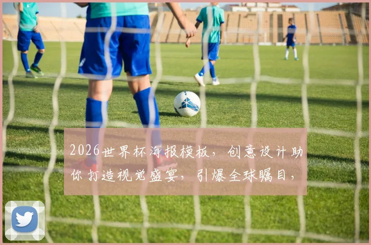 2026世界杯海报模板，创意设计助你打造视觉盛宴，引爆全球瞩目，一触即发