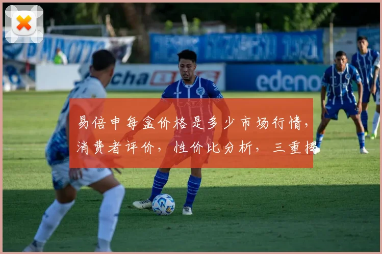易倍申每盒价格是多少市场行情，消费者评价，性价比分析，三重揭秘，不容错过