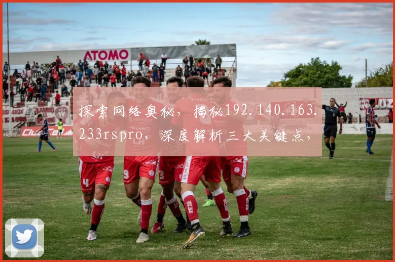探索网络奥秘，揭秘192.140.163.233rspro，深度解析三大关键点，助力SEO优化