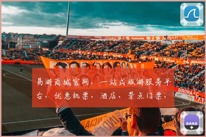易游商城官网，一站式旅游服务平台，优惠机票、酒店、景点门票，畅游天下，尽在易游，惊喜不断