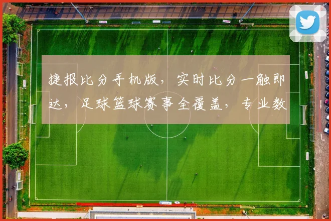捷报比分手机版，实时比分一触即达，足球篮球赛事全覆盖，专业数据助你赢球