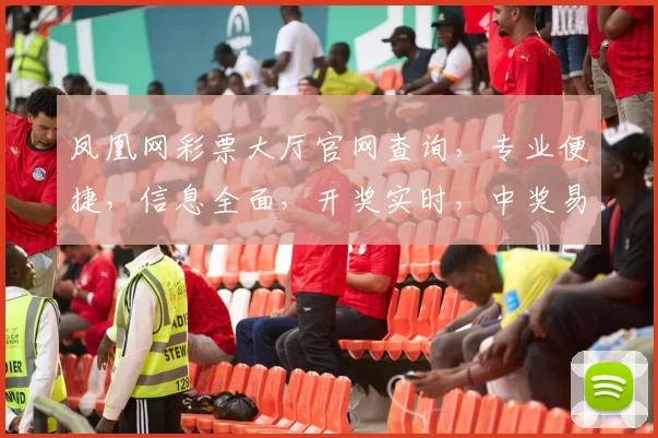 凤凰网彩票大厅官网查询，专业便捷，信息全面，开奖实时，中奖易见，三重惊喜，不容错过