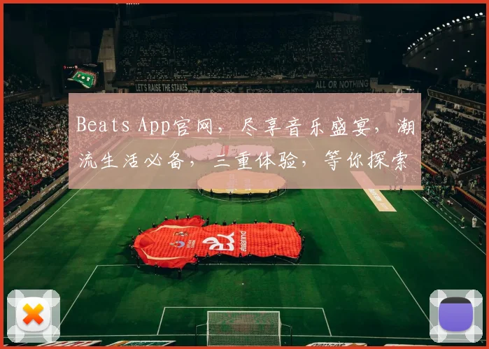Beats App官网，尽享音乐盛宴，潮流生活必备，三重体验，等你探索