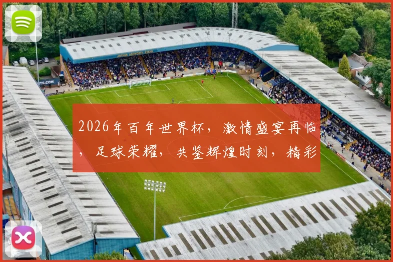 2026年百年世界杯，激情盛宴再临，足球荣耀，共鉴辉煌时刻，精彩不容错过