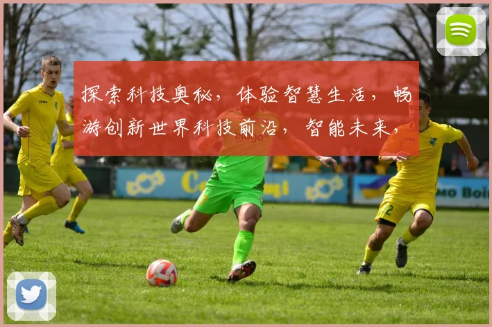 探索科技奥秘，体验智慧生活，畅游创新世界科技前沿，智能未来，生活新篇