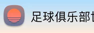 足球俱乐部世界杯投注 logo